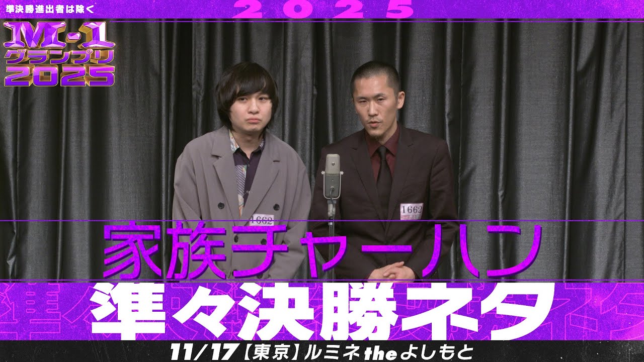 M-1グランプリ2025】家族チャーハン【準々決勝ネタ】 - YouTube