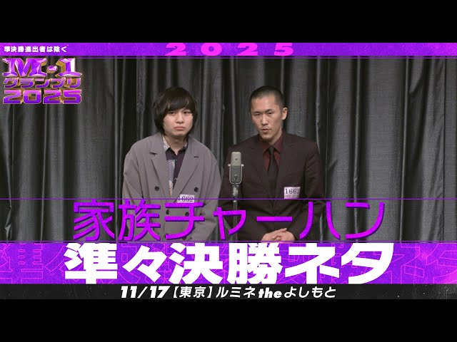 家族チャーハン 【最終値下げ】 M-1グランプリ2025】家族チャーハン【準々決勝ネタ】 - YouTube