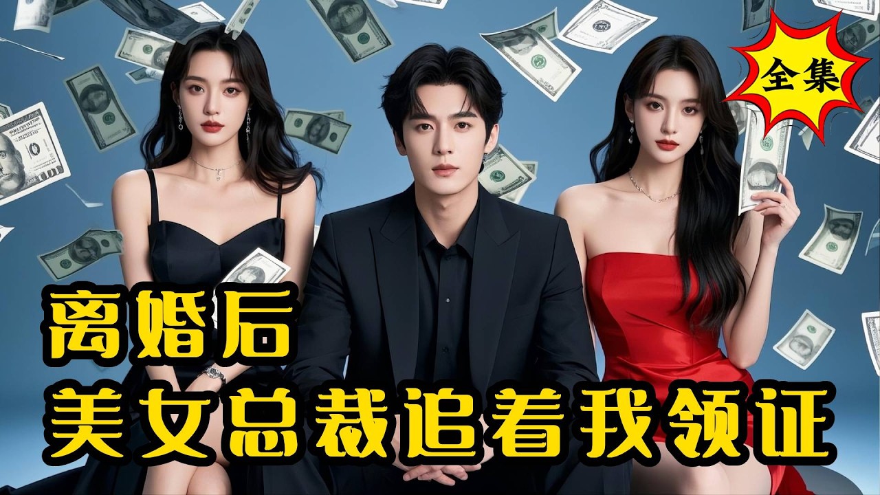 離婚後，千億女總裁當眾求愛