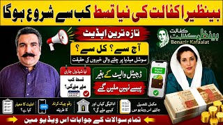 Benazir Kafalat Ki Nai Qist Kab Se Shuru Hogi? | Digital Wallet Update | BISP Latest News