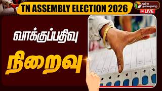 🔴LIVE: TN ASSEMBLY ELECTION - 2026 | வாக்குப்பதிவு நிறைவு - நேரலை காட்சிகள்