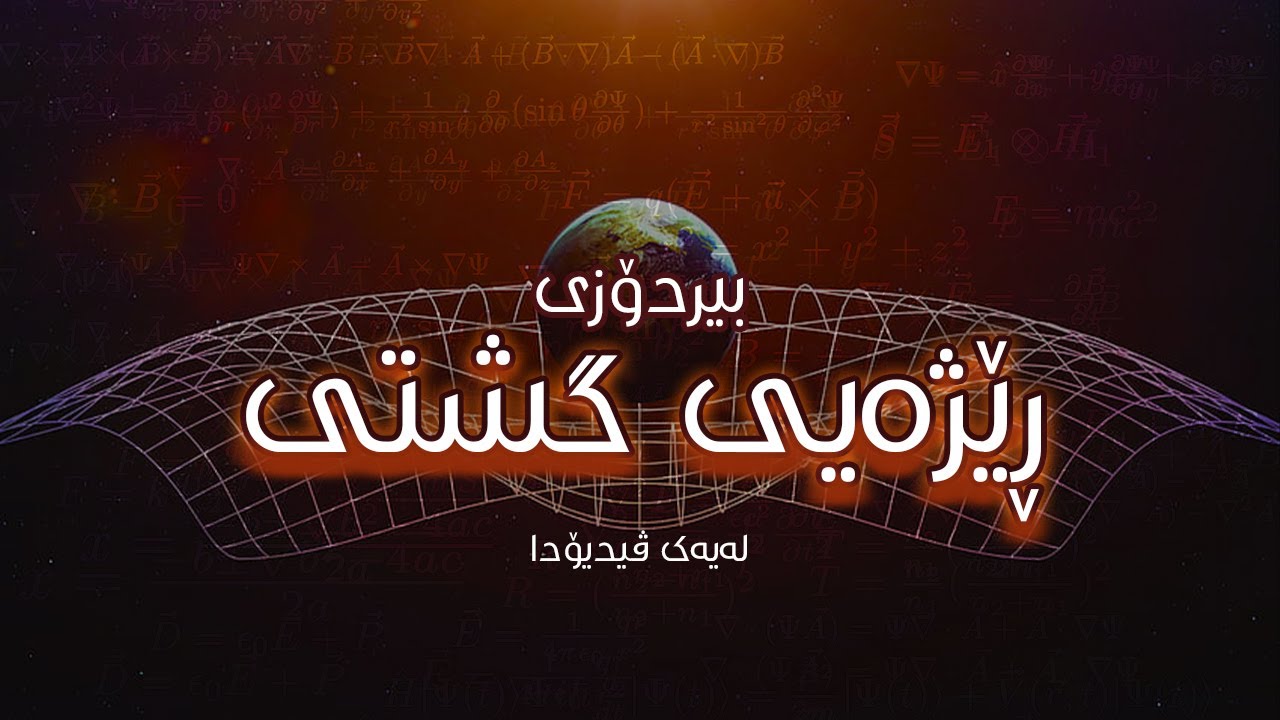 بیردۆزی ڕێژەیی گشتی لە یەك ڤیدیۆدا[کێشکردن چییە؟ شوێنکات چییە؟]بێ بیرکاری!