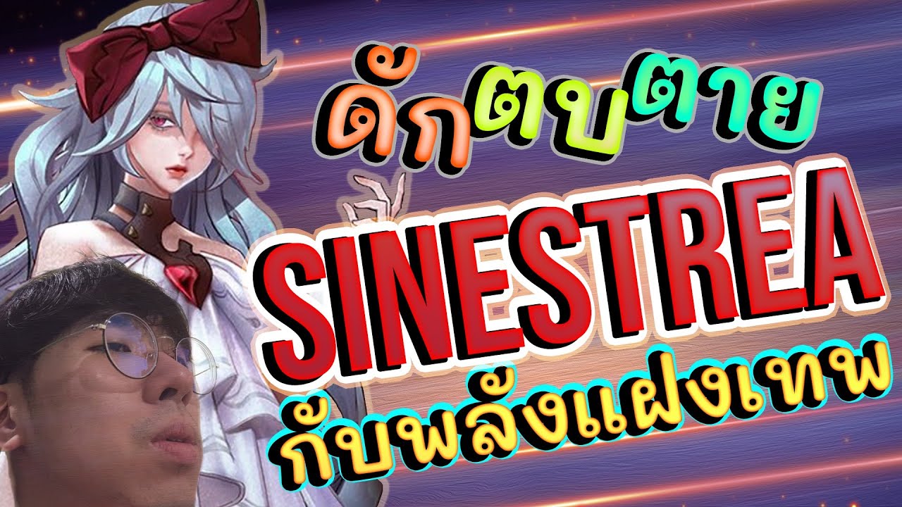 RoV : Sinestrea สอนเล่นน้องซิน กับพลังแฝงสุด(อึด)เทพที่คนยังไม่ใช้กัน ...