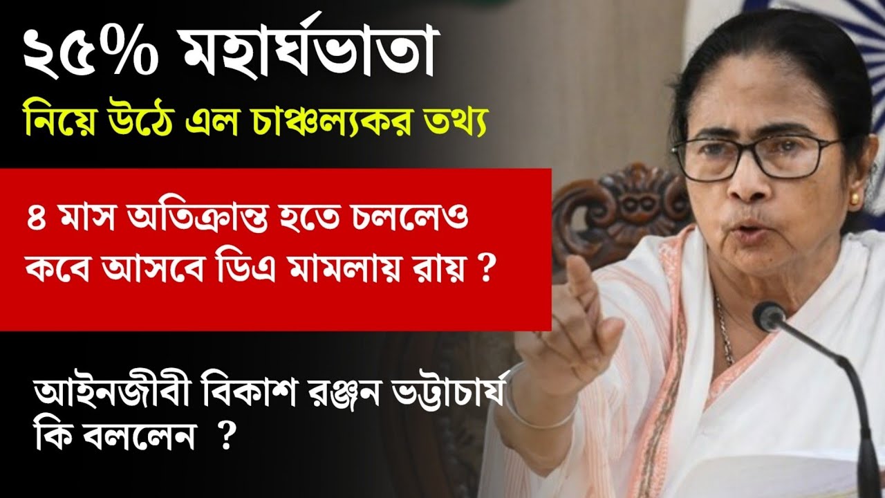 ২৫% মহার্ঘভাতা নিয়ে উঠে এল চাঞ্চল্যকর তথ্য || wb da news || west bengal dearness allowance news