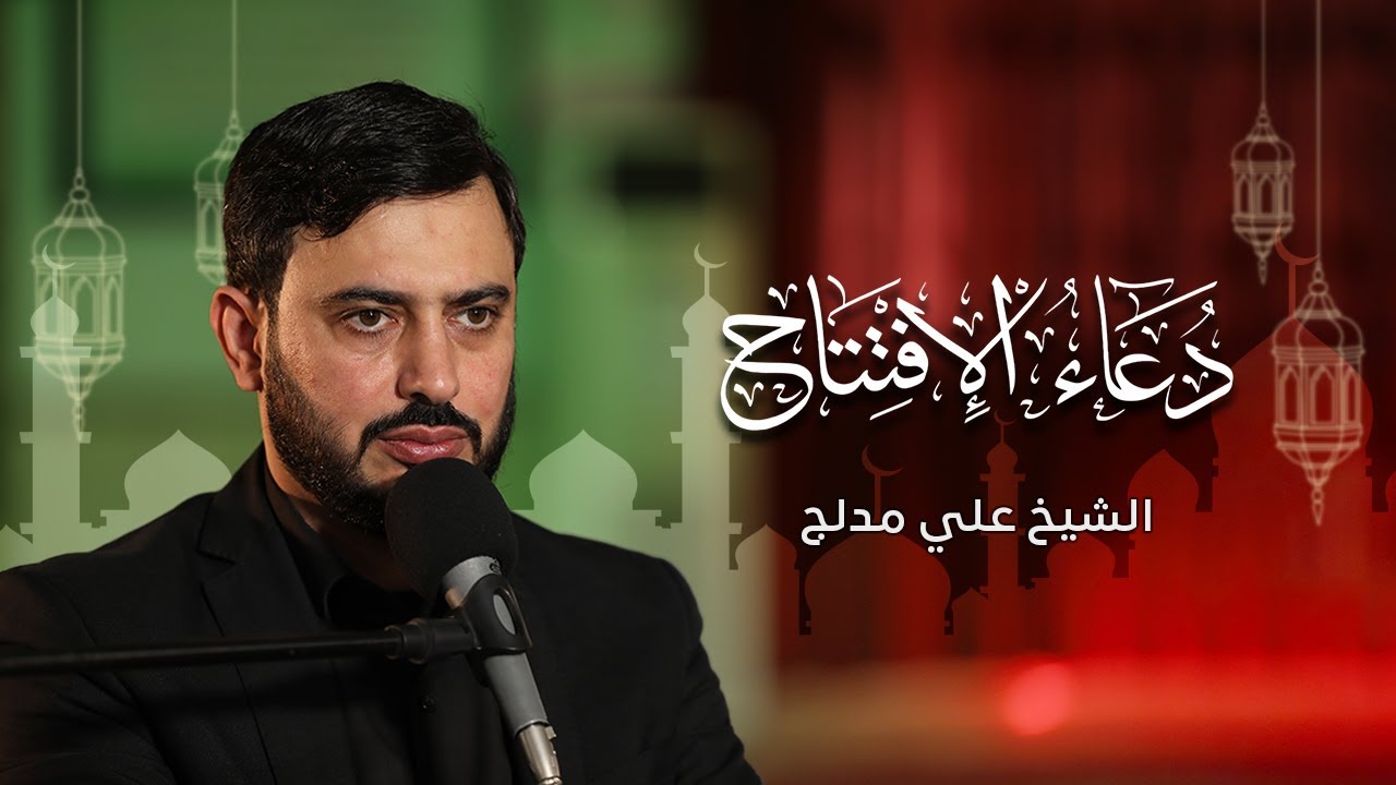 دعاء الافتتاح | الشيخ علي مدلج