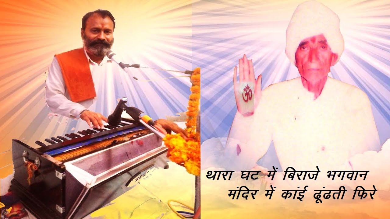 थारा घट में बिराजे भगवान || Thara Ghat Me Biraje Bhagvan Bhajan || ASHOK RAM JI MAHARAJ SHIWAD