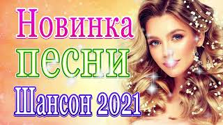 Вот это Нереально красивый Шансон! Ноябрь 2021❤️ песни Новые шансон! 💜 Самые Популярные ПЕСНИ ГОДА