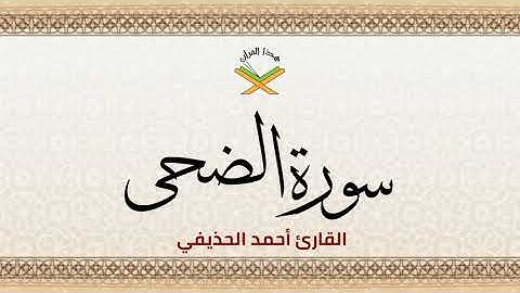 سورة الضحى القارئ أحمد الحذيفي 1080p