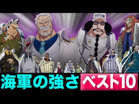 ワンピース考察 赤犬 青雉 黄猿等海軍キャラの強さランキングベスト10 One Piece アニメ大考察 Youtube