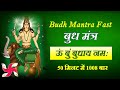 Om bum budhaya namah 1008 times in 50 minutes  budh mantra fast