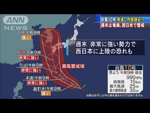 台風10号は週末西日本に接近へ　気象庁警戒呼びかけ(2020年9月2日)