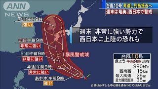台風10号は週末西日本に接近へ　気象庁警戒呼びかけ(2020年9月2日)