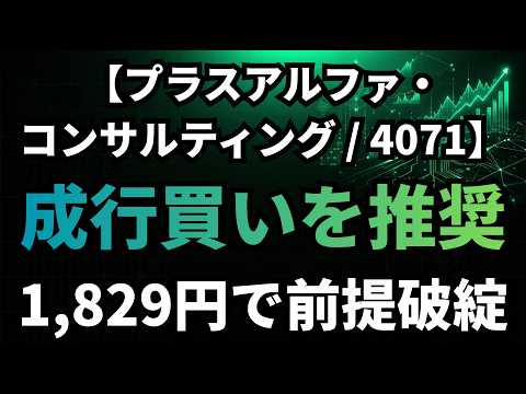 【プラスアルファ・コンサルティング/4071】市場の誤解を突く適正水準