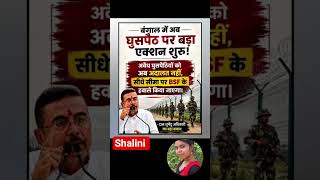 घुसपैठ पर बड़ा एक्शन शुरू ।।😱 #shorts #suvenduadhikari #bjp #modi #facts #border #westbengal