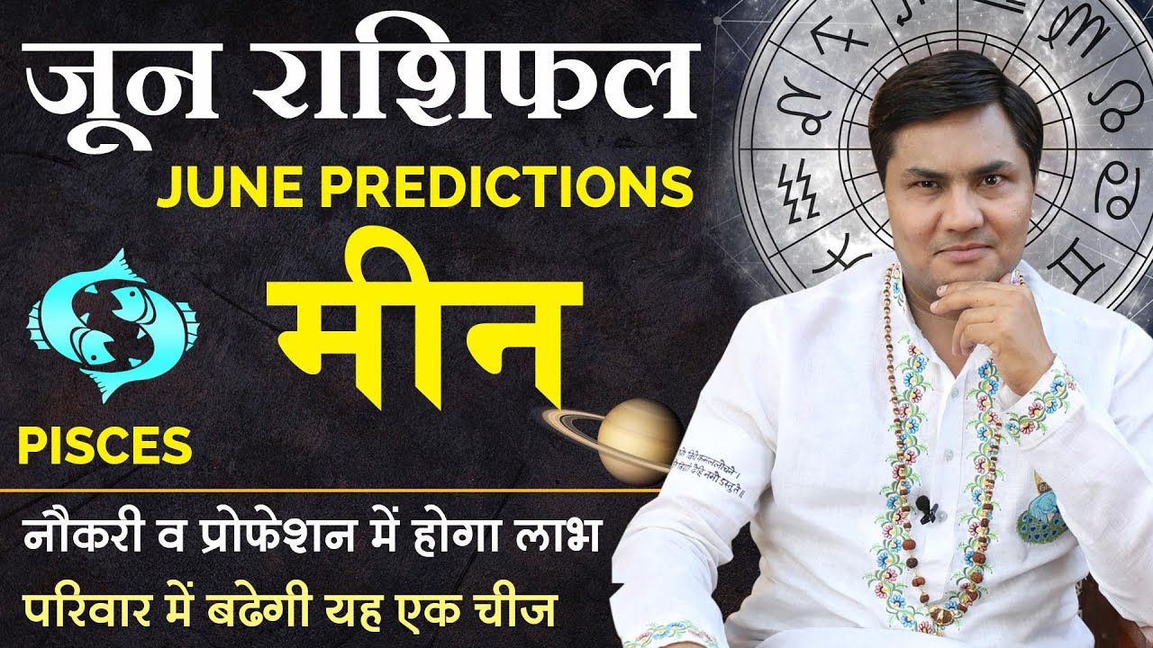 Meen Rashi | मीन राशिफल जून 2022-Pisces Monthly Horoscope | Predictions for June | Suresh Shrimali