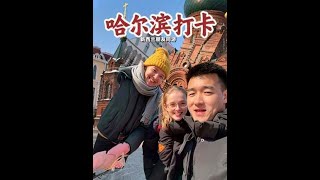 朋友们哈尔滨太美了，这个新西兰闺蜜太喜欢了#跨国婚姻 #旅游 #记录真实生活