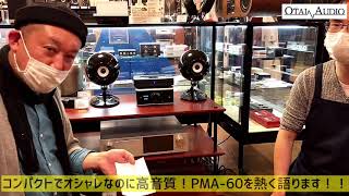 コンパクトでオシャレなのに高音質！PMA-60を熱く語ります！！