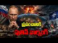 ప్రపంచానికి పుతిన్ వార్నింగ్ - WORLD WAR 3? Putin's Ultimate Warning Shocks The World!
