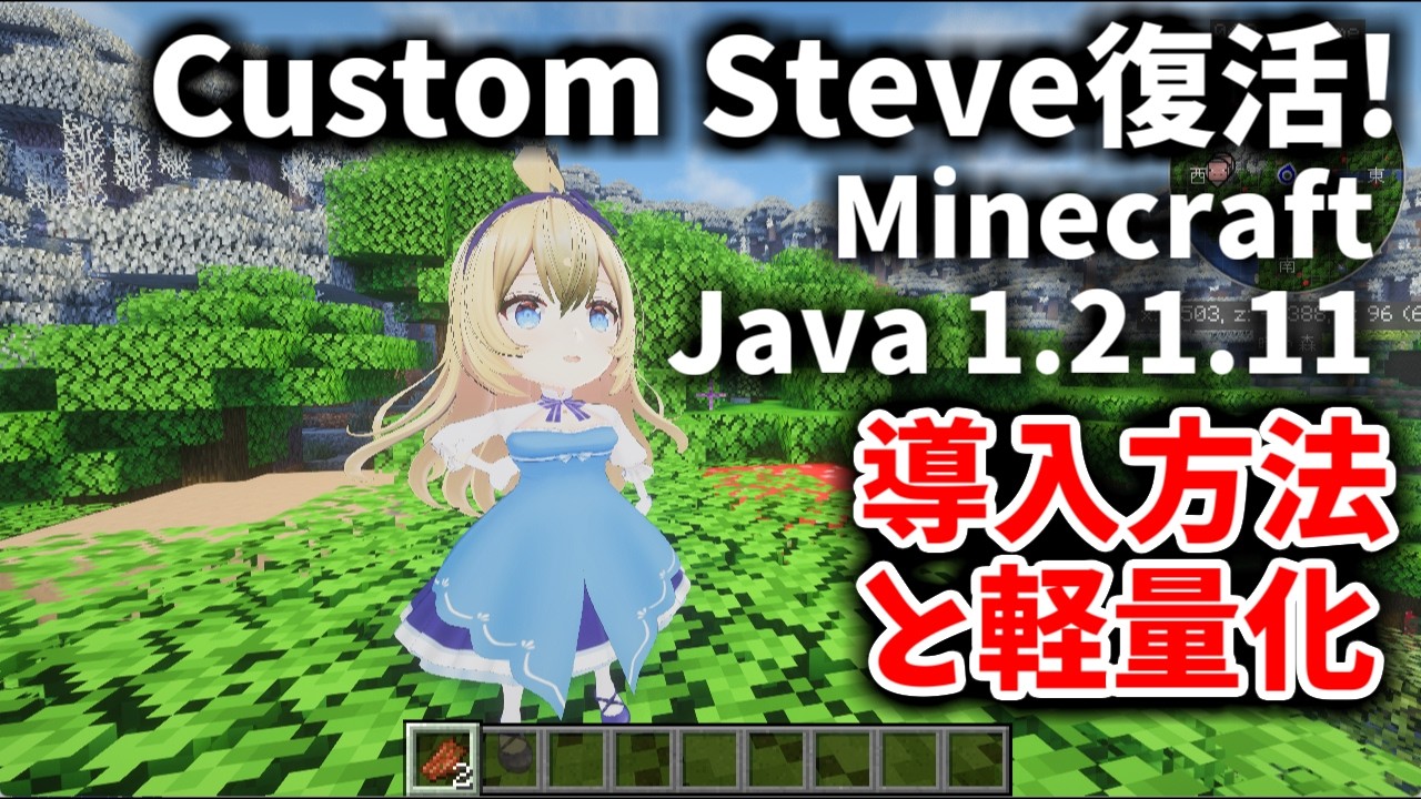 [Minecraft] 復活したCustom Steve mod、Minecraft Java版 1.21.11への導入方法と軽量化 マイクラ ...