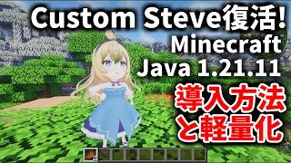 [Minecraft] 復活したCustom Steve mod、Minecraft Java版 1.21.11への導入方法と軽量化 マイクラ #MMD #Minecraft