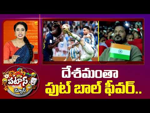 Patas News | దేశమంతా ఫుట్ బాల్ ఫీవర్..| FIFA World Cup Fever in India | 10TV News - 10TVNEWSTELUGU