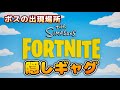 【Fortnie/フォートナイト】ボスの出現場所と隠しギャグ（マイルストーンクエスト）完全攻略！【クリサポ ギフト】#フォートナイト#ボスの出現場所#隠しクエスト