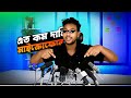 মাত্র এত কম দামের মাইক্রোফোনেই করি ইউটিউব ভিডিও রেকর্ডিং! | Best Budget Microphone for YouTube