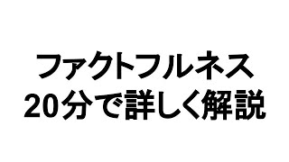 FACTFULNESS『ファクトフルネス　ハンスロスリング著』の本解説要約。 　書評、まとめ、レビュー、オーディオブック、オーディブル、ビジネス書要約。
