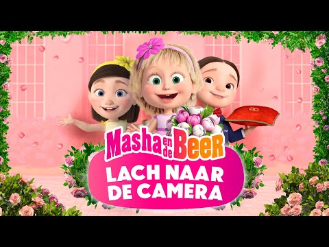 Masha en de Beer 🌸 Lach naar de camera! 📷🍰 Speciale aflevering 💥 Kijk op ons kanaal! 💥
