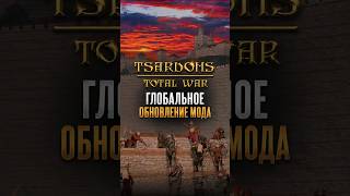 Tsardoms: Total War - мод для M2TW получил обновление 3.0