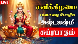 🔴LIVE SONGS | வெள்ளிக்கிழமை அன்று பணமழை பொழிய லஷ்மி சுப்ரபாதம் Mahalakshmi Song