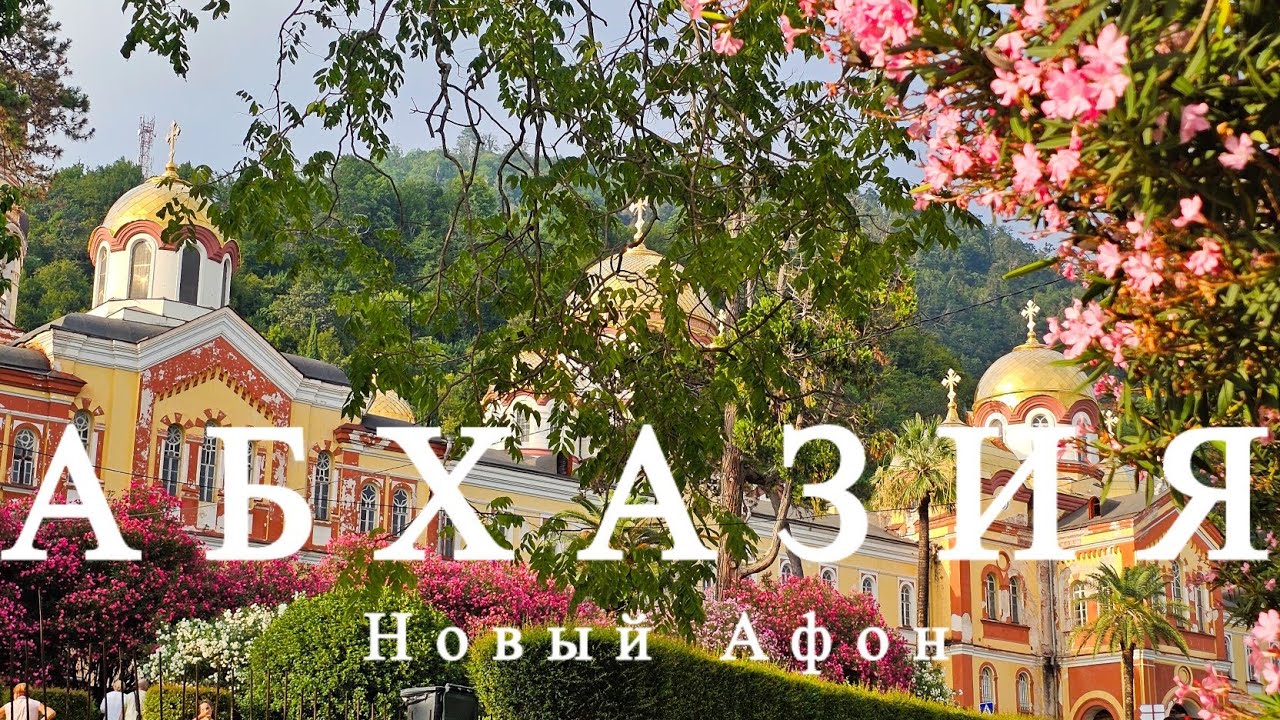 Абхазия - Новый Афон - оз. Рица. Август 2025. Обзор гостевого дома в Новом Афоне