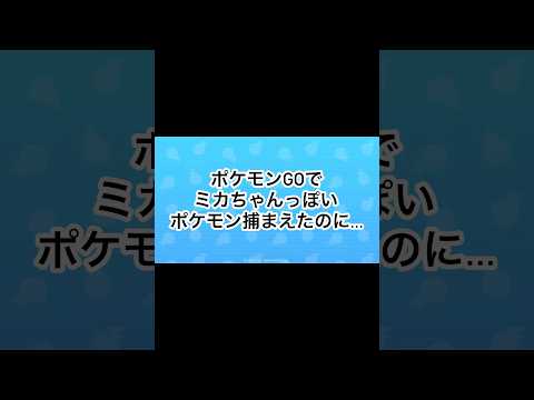 ポケモンGOでミカちゃんっぽいポケモン捕まえたのに... #ぷにぷに #チャンネル登録お願いします #ポケモンGO