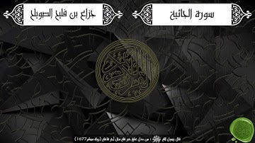 سورة الجاثية – جزاع بن فليح الصويلح