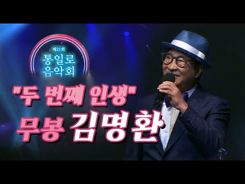 무봉 김명환, '두 번째 인생' 2020년 고양예술제 통일로음악회 출연 방송