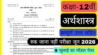 class 12th economics ruk Jana Nahi paper 2026/कक्षा 12वीं अर्थशास्त्र "रुक जाना नहीं" पेपर 2026/लिक💯