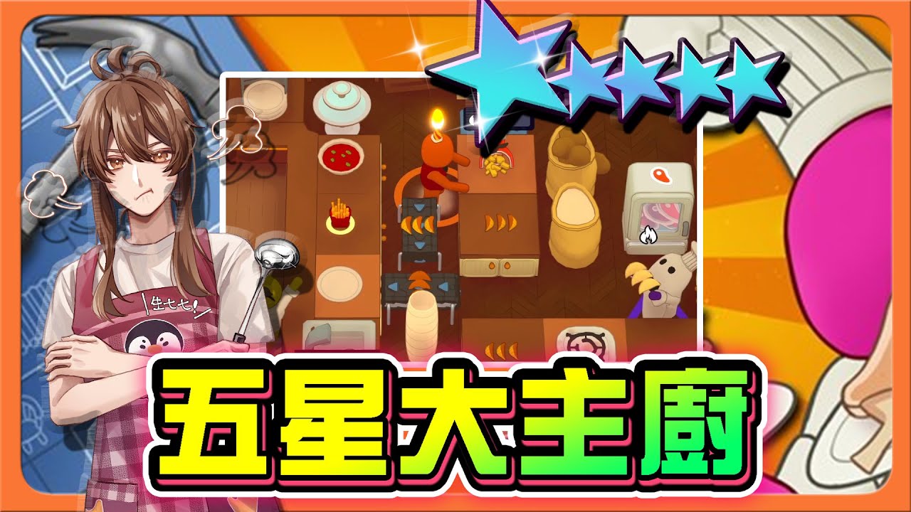 『速速上菜』一次煮三道菜，極限大考驗！『五星大主廚』給客人吃空氣？這樣也能全破😂|| PlateUp【巧克力】