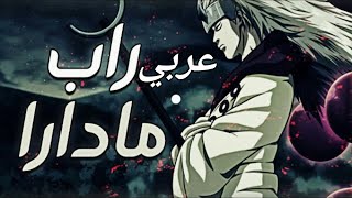 راب مادارا اوتشيها راب عربي مع الكلمات
