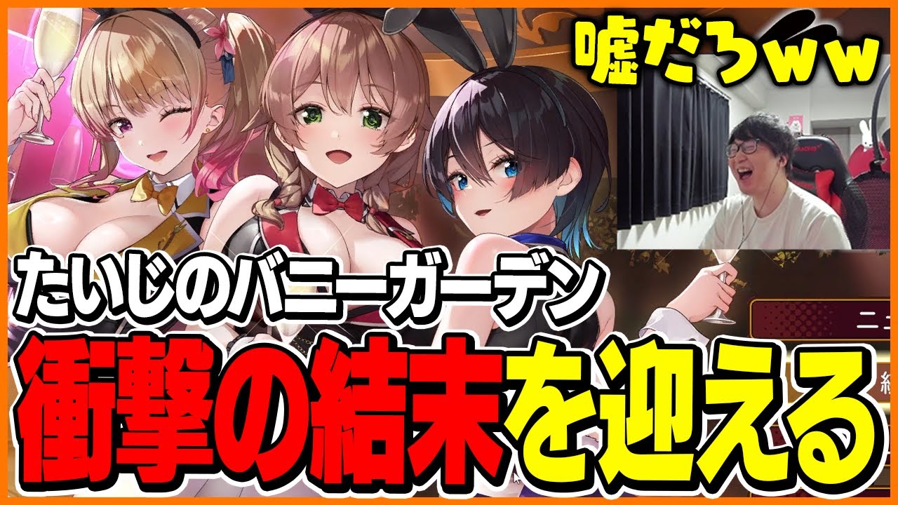 今話題のバニーガーデンをプレイし衝撃の結末を迎えるたいじ【バニーガーデン】※ネタバレあり