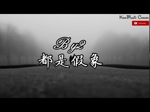 By2 - 都是假象（明日之子第三季第6期）（高音质+歌词）（天真小孩沧桑又憔悴的脸庞 看不到快乐的模样）