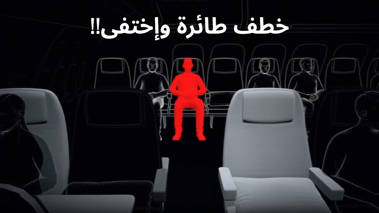 اختفاء دان كوبر: الجريمة المثالية التي هزمت أمريكا!