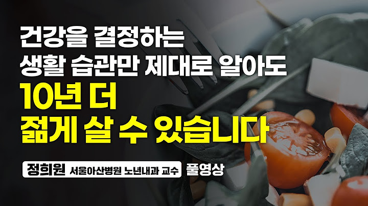 10년 더 젊고 건강하게 살고 싶다면 꼭 기억하세요 (정희원 서울아산병원 노년내과 교수, 풀영상)