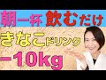 【痩せる】簡単ドリンクでダイエット！きな粉のやせる活用法【腸活ダイエット】