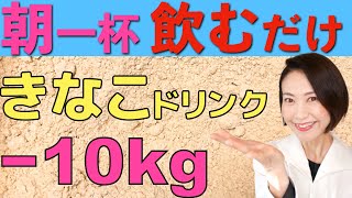 【痩せる】簡単ドリンクでダイエット！きな粉のやせる活用法【腸活ダイエット】