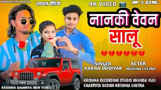 नानकी वेवन सालू | Karan Dodiyar | Suresh Damor | Ramesh Pargi | Krishna Chetna New Video 2025
