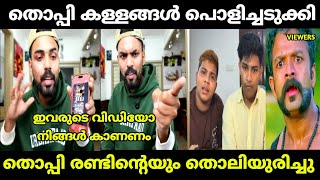 തൊപ്പി രണ്ടിനെയും കയ്യോടെ പൊക്കി | mrz thoppi | mrz shameer | malayalam troll