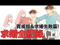 【鹿人泥鰍劇場】求婚全紀錄！上集！買戒指篇與求婚失敗篇｜真實故事｜奇聞異事｜