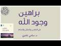 براهين وجود الله الدكتور سامي عامري ص ٦٠٩ ٦٧٧