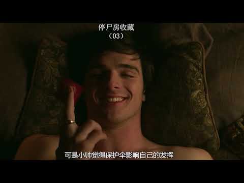 03《停尸房收藏》电影解说