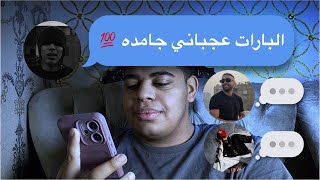 بعت بارات انا كاتبها للرابرز و وردوا